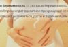 Замершая беременность на ранних сроках: причины и лечение