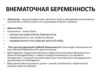 Как определить внематочную беременность