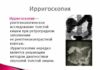 Ирригоскопия кишечника: что это такое